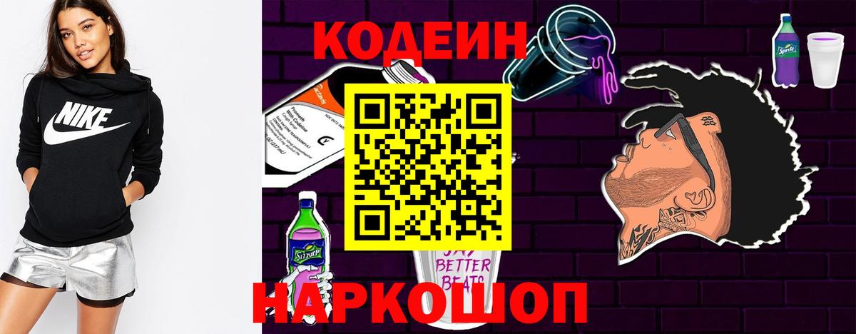 Балаково  Codein Purple Drank  Codein напиток Lean (лин)  Вход с VPN 