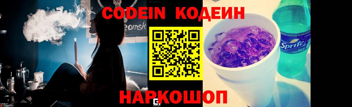 Кодеин Purple Drank Балаково